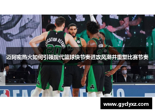 迈阿密热火如何引领现代篮球快节奏进攻风潮并重塑比赛节奏