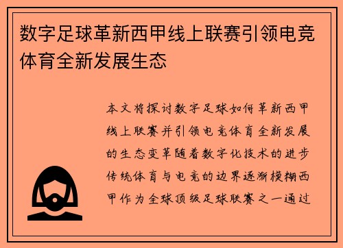 数字足球革新西甲线上联赛引领电竞体育全新发展生态