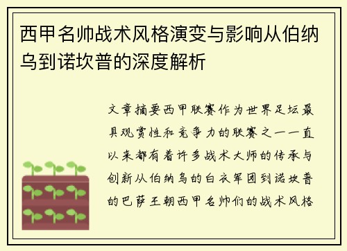 西甲名帅战术风格演变与影响从伯纳乌到诺坎普的深度解析