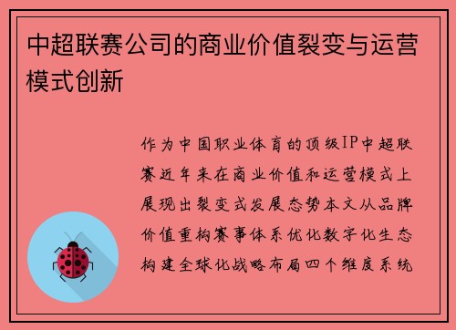中超联赛公司的商业价值裂变与运营模式创新