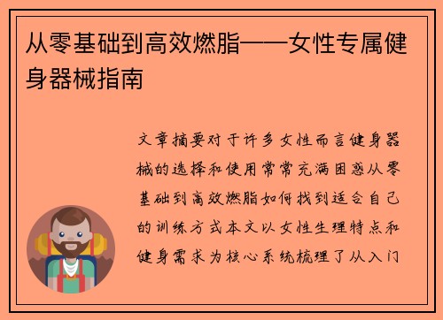 从零基础到高效燃脂——女性专属健身器械指南