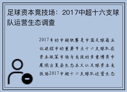 足球资本竞技场：2017中超十六支球队运营生态调查