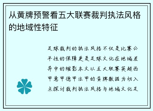 从黄牌预警看五大联赛裁判执法风格的地域性特征