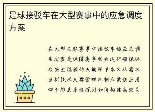 足球接驳车在大型赛事中的应急调度方案