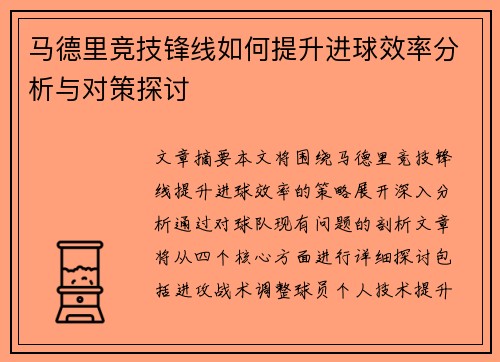 马德里竞技锋线如何提升进球效率分析与对策探讨