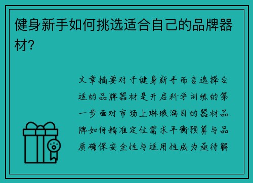 健身新手如何挑选适合自己的品牌器材？