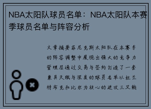 NBA太阳队球员名单：NBA太阳队本赛季球员名单与阵容分析