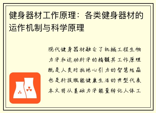 健身器材工作原理：各类健身器材的运作机制与科学原理