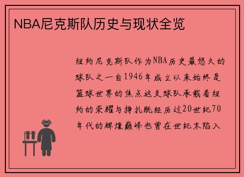 NBA尼克斯队历史与现状全览