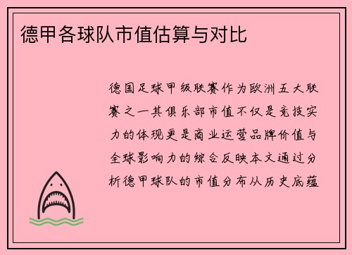 德甲各球队市值估算与对比