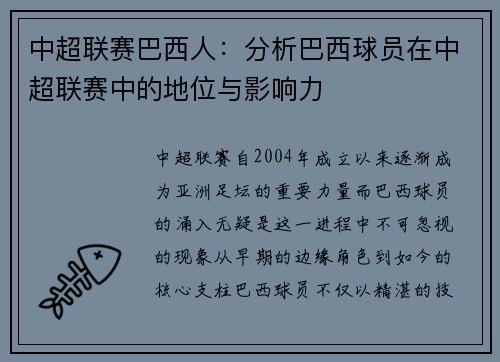 中超联赛巴西人：分析巴西球员在中超联赛中的地位与影响力