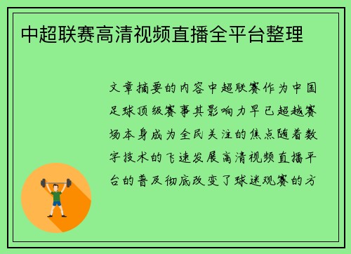 中超联赛高清视频直播全平台整理