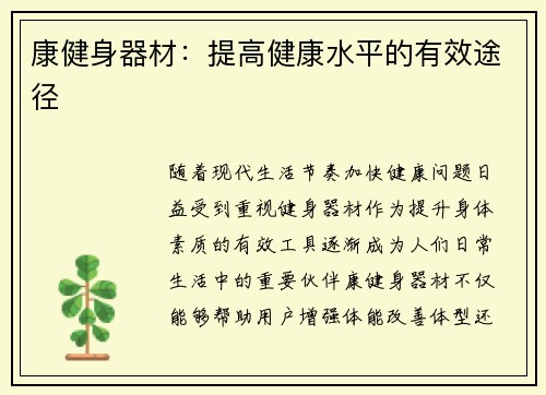 康健身器材：提高健康水平的有效途径