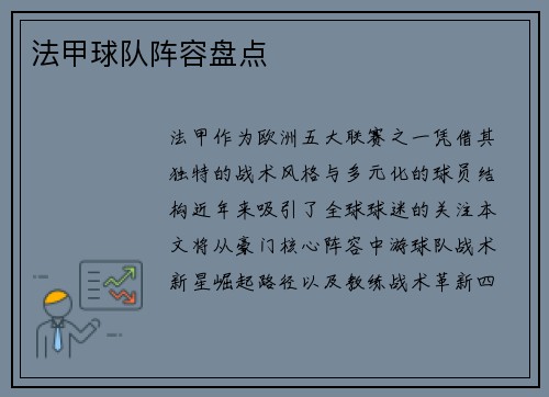 法甲球队阵容盘点