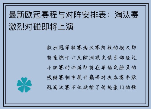 最新欧冠赛程与对阵安排表：淘汰赛激烈对碰即将上演