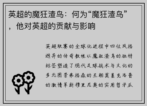 英超的魔狂渣鸟：何为“魔狂渣鸟”，他对英超的贡献与影响