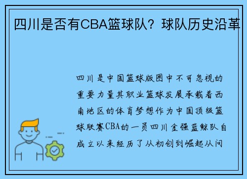 四川是否有CBA篮球队？球队历史沿革