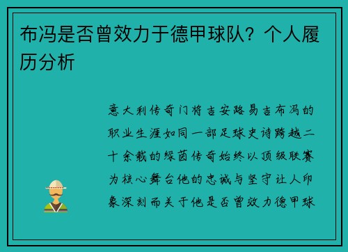 布冯是否曾效力于德甲球队？个人履历分析