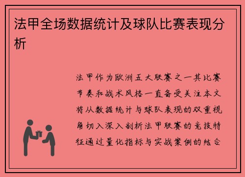 法甲全场数据统计及球队比赛表现分析