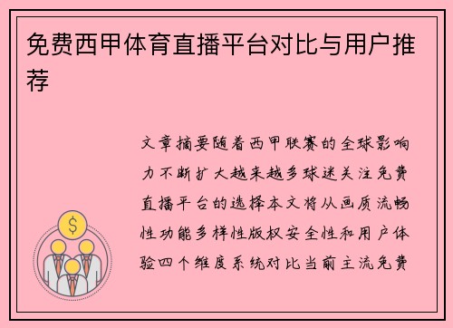 免费西甲体育直播平台对比与用户推荐