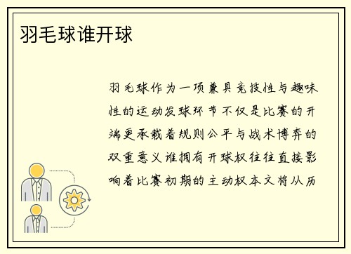 羽毛球谁开球