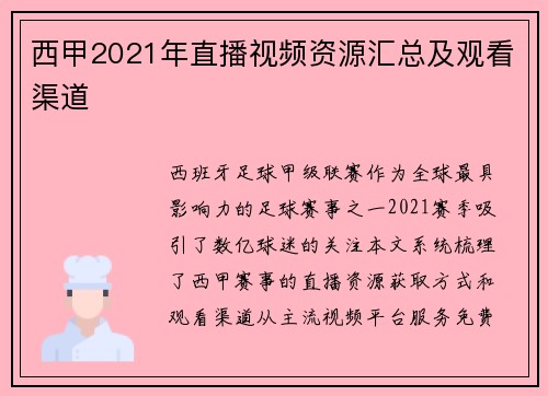 西甲2021年直播视频资源汇总及观看渠道