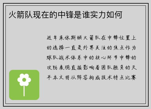 火箭队现在的中锋是谁实力如何