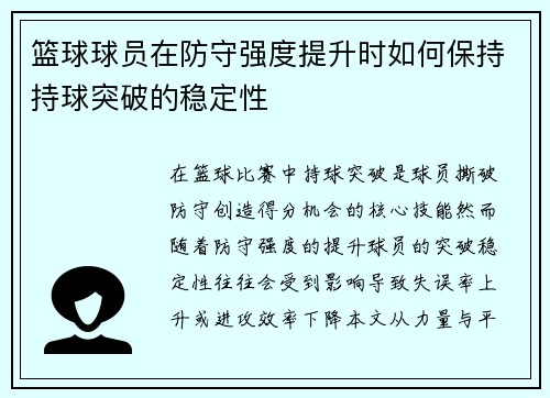 篮球球员在防守强度提升时如何保持持球突破的稳定性