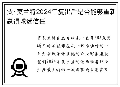 贾·莫兰特2024年复出后是否能够重新赢得球迷信任