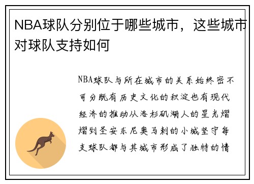 NBA球队分别位于哪些城市，这些城市对球队支持如何
